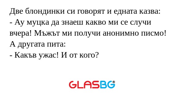 Две блондинки си говорят и едната...