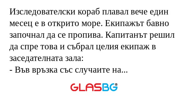 Изследователски кораб плавал вече...