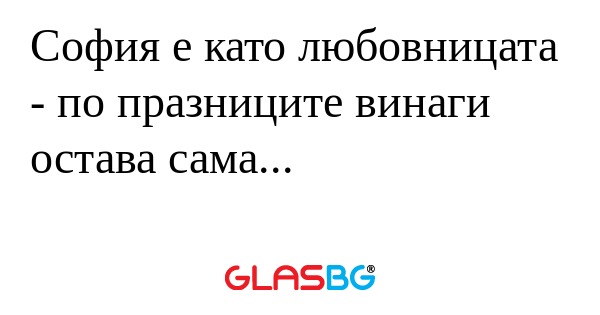 София е като любовницата - по празниците...