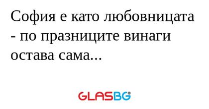 София е като любовницата - по празниците...