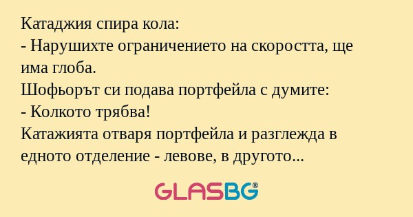 Катаджия спира кола: - Нарушихте...