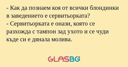 Как да познаем коя от всички...