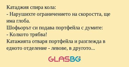 Катаджия спира кола: - Нарушихте...