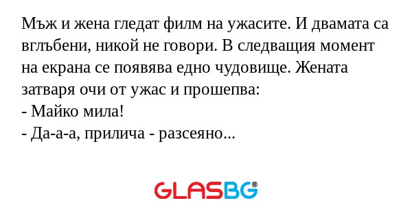 Мъж и жена гледат филм на ужасите...