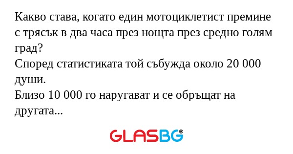 Какво става, когато един мотоциклетист...