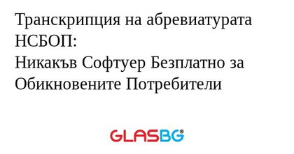 Транскрипция на абревиатурата НСБОП...