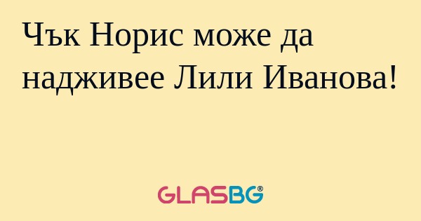 Чък Норис може да надживее Лили...