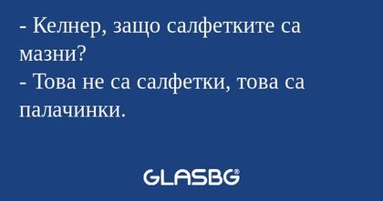 Келнер, защо салфетките са мазни...