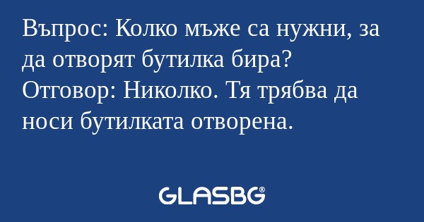 Въпрос: Колко мъже са нужни, за...