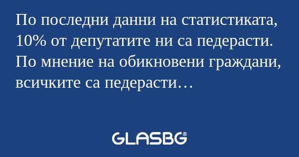 По последни данни на статистиката...