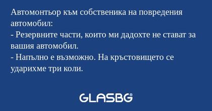 Автомонтьор към собственика на...