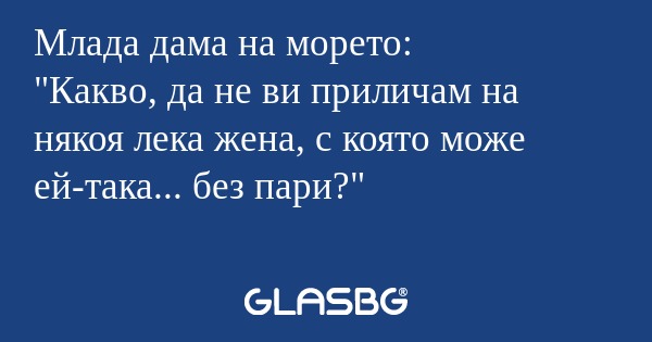 Млада дама на морето: 