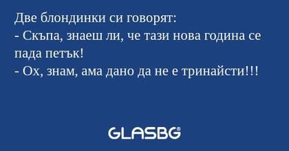 Две блондинки си говорят: - Скъпа...