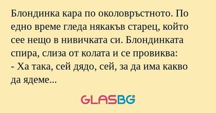 Блондинка кара по околовръстното...