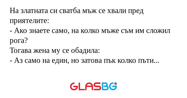 На златната си сватба мъж се хвали...