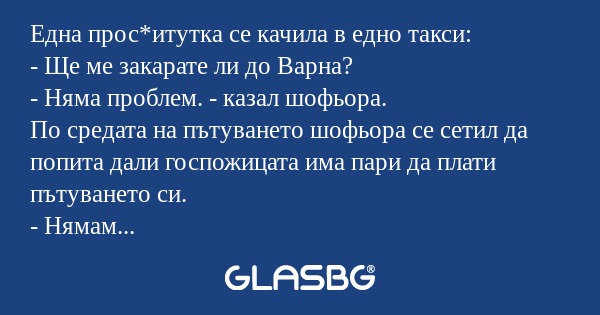 Една прос*итутка се качила в едно...