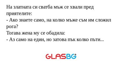 На златната си сватба мъж се хвали...
