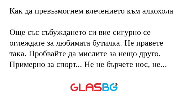 Как да превъзмогнем влечението...