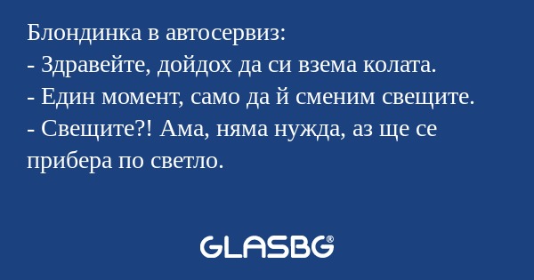 Блондинка в автосервиз: - Здравейте...