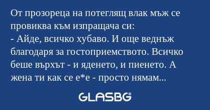От прозореца на потеглящ влак мъж...