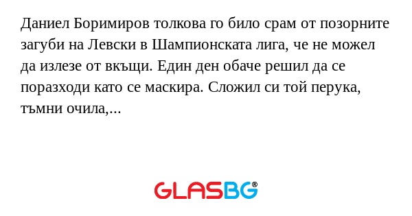 Даниел Боримиров толкова го било...