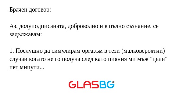 Брачен договор: Аз, долуподписаната...