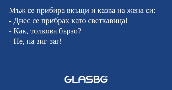 Мъж се прибира вкъщи и казва на...