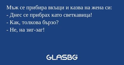 Мъж се прибира вкъщи и казва на...