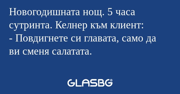 Новогодишната нощ. 5 часа сутринта...