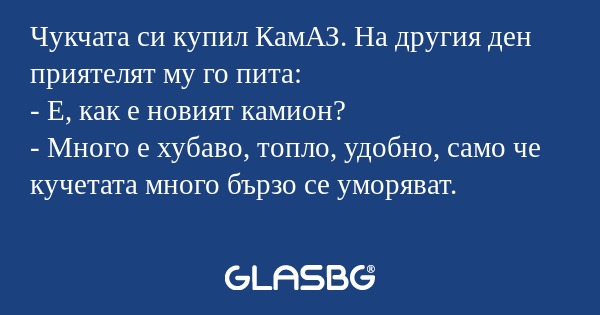Чукчата си купил КамАЗ. На другия...