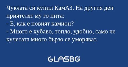 Чукчата си купил КамАЗ. На другия...