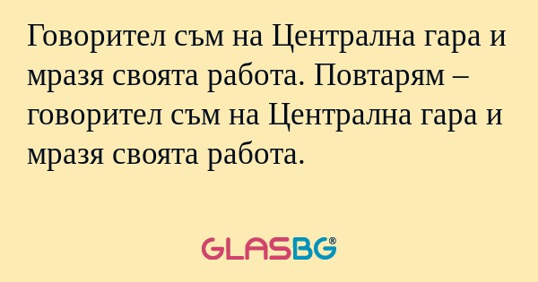 Говорител съм на Централна гара...