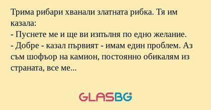 Трима рибари хванали златната рибка...