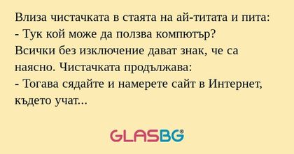 Влиза чистачката в стаята на ай-титата...