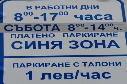 Лошо! „Синя зона“ става 1,50 лв., ще работи и в събота!