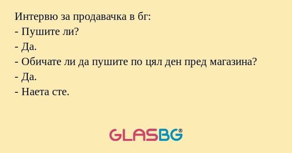 Интервю за продавачка в бг: - Пушите...