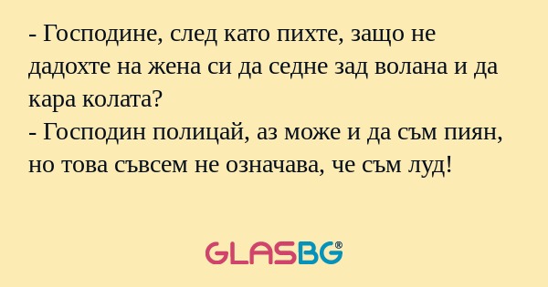 Господине, след като пихте, защо...