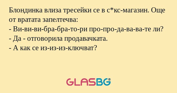 Блондинка влиза тресейки се в с*кс-магазин...