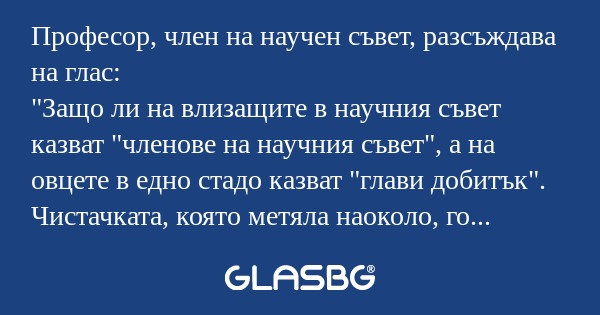 Професор, член на научен съвет...