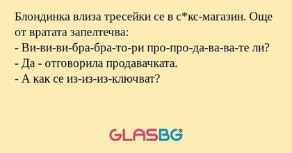 Блондинка влиза тресейки се в с*кс-магазин...