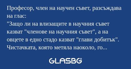 Професор, член на научен съвет...