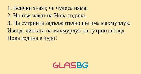 1. Всички знаят, че чудеса няма...