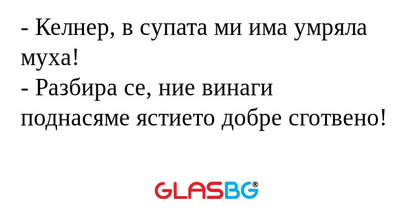 Келнер, в супата ми има умряла...