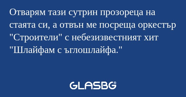 Отварям тази сутрин прозореца на...