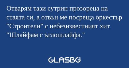 Отварям тази сутрин прозореца на...