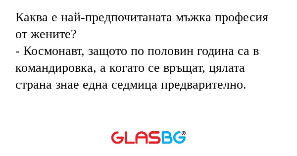 Каква е най-предпочитаната мъжка...