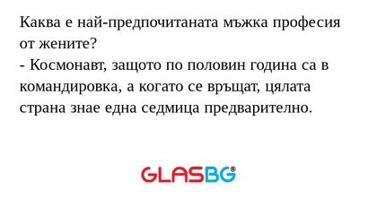 Каква е най-предпочитаната мъжка...