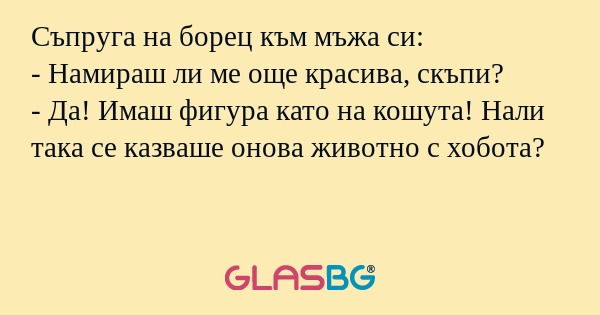 Съпруга на борец към мъжа си...