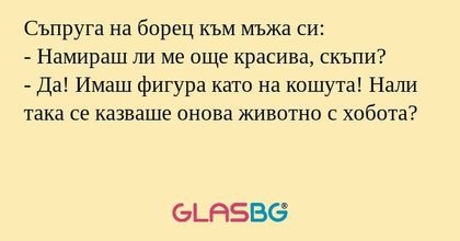 Съпруга на борец към мъжа си...