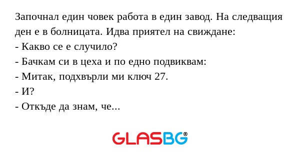 Започнал един човек работа в един...